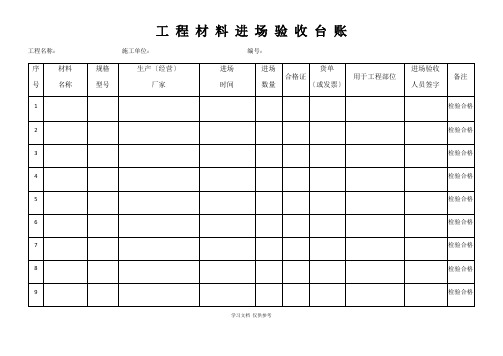 工程材料进场验收台账