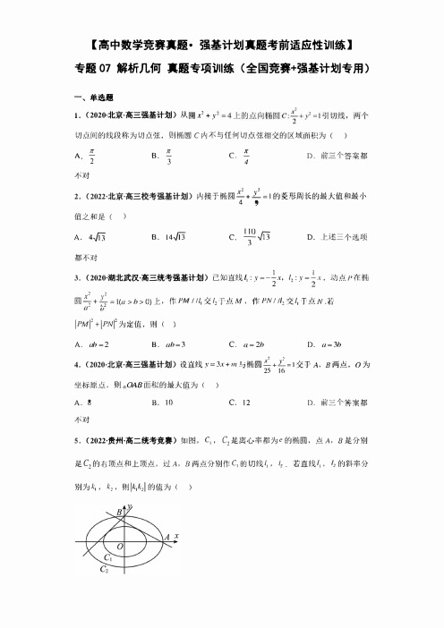 高中数学竞赛(强基计划)历年真题练习 专题7 解析几何 (学生版+解析版)