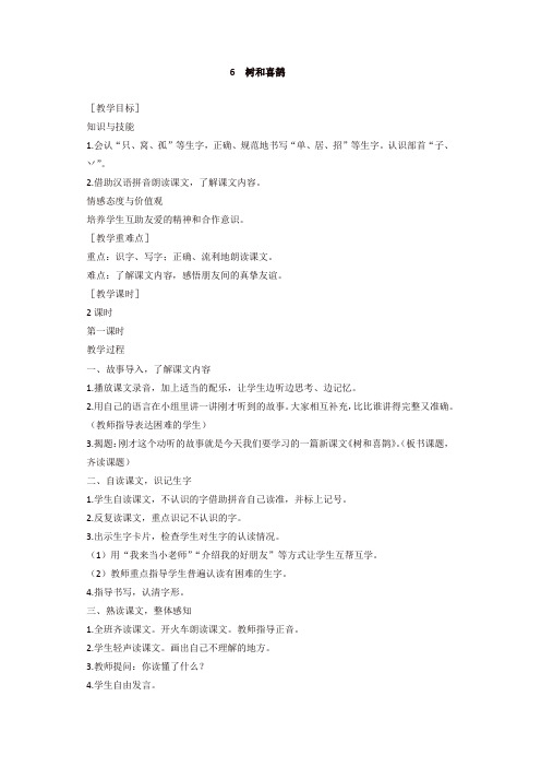最新2020年春部编版一年级语文下册:6 树和喜鹊(教案含反思1)