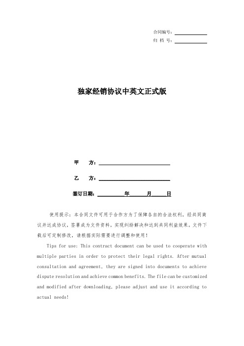 独家经销协议中英文正式版