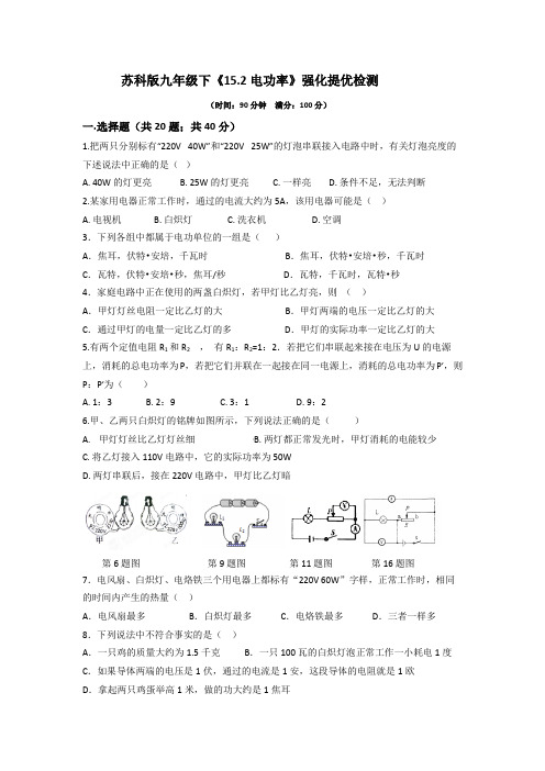 苏科版九年级下册《15.2电功率》强化提优检测