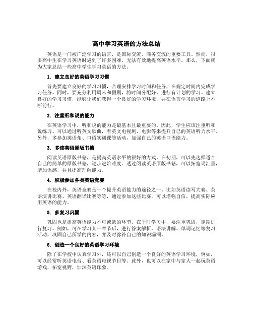 高中学习英语的方法总结