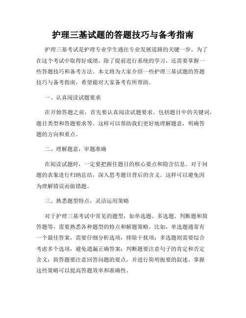 护理三基试题的答题技巧与备考指南