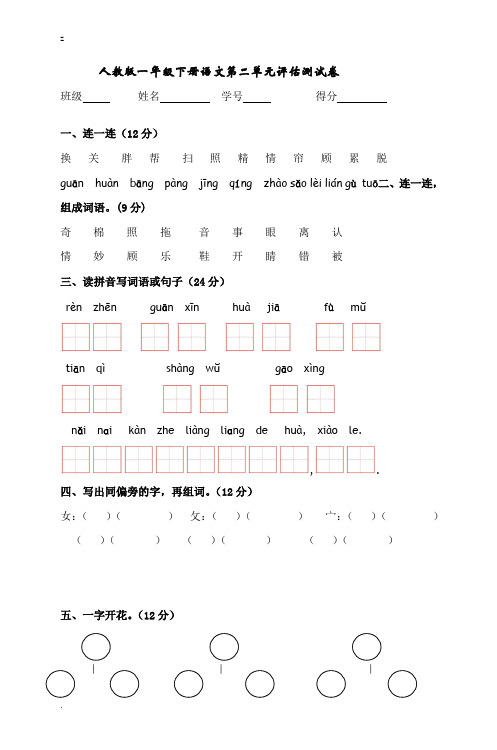 人教版一年级下册语文第二单元评估测试卷