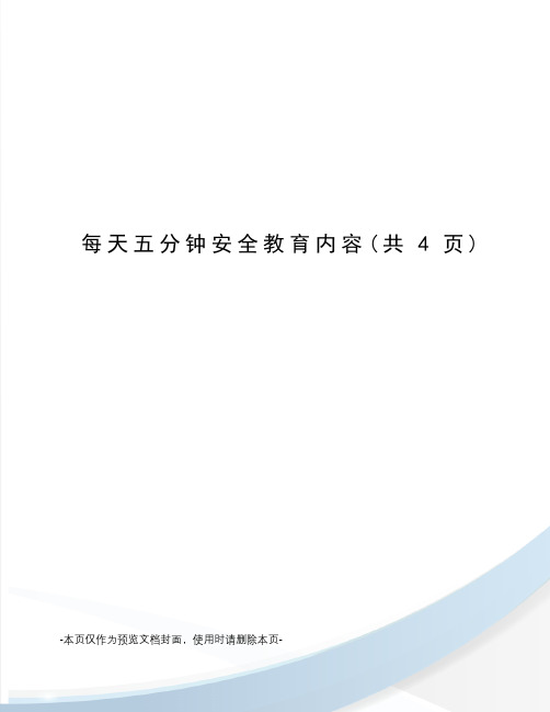 每天五分钟安全教育内容