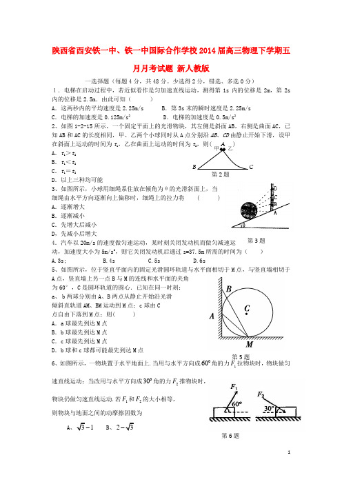 陕西省西安铁一中、铁一中国际合作学校高三物理下学期五月月考试题 新人教版