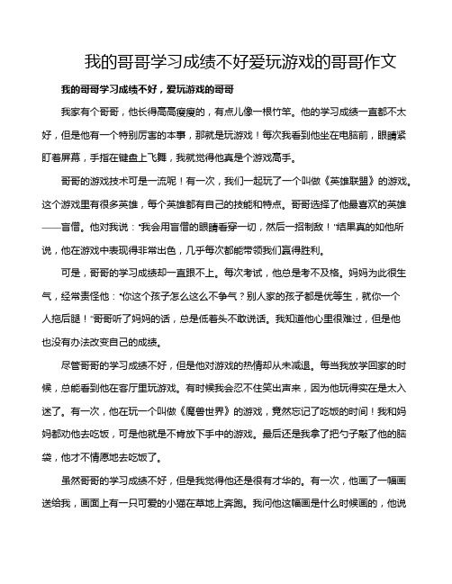 我的哥哥学习成绩不好爱玩游戏的哥哥作文