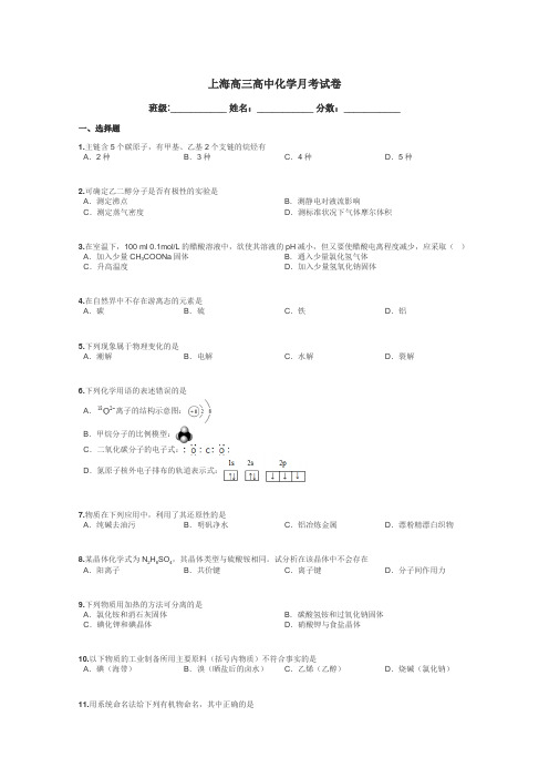 上海高三高中化学月考试卷带答案解析
