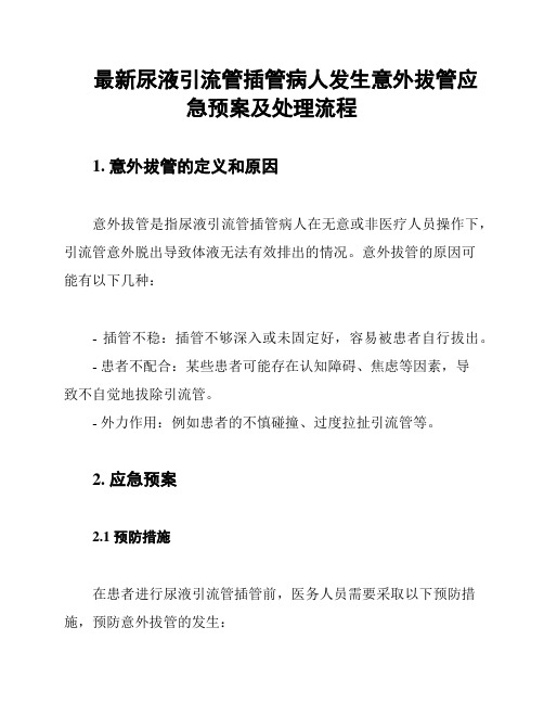 最新尿液引流管插管病人发生意外拔管应急预案及处理流程