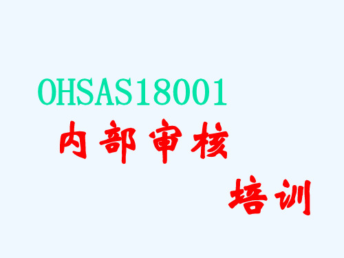 内部审核培训讲义-内部审核培训术语与概念内部审核的流程(ppt 127) 