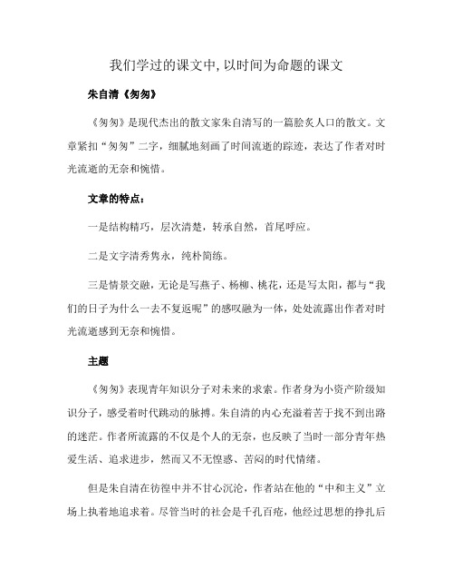 我们学过的课文中,以时间为命题的课文