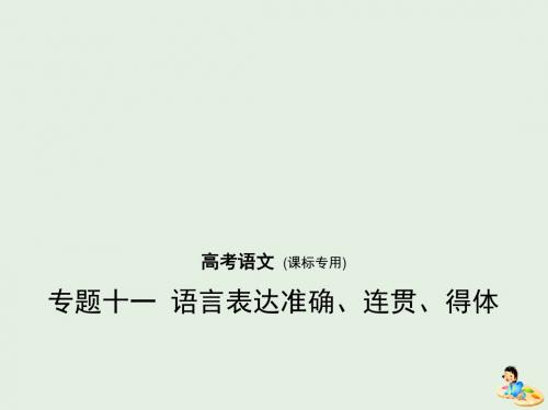 2019年高考语文专题十一语言表达准确、连贯、得体课件