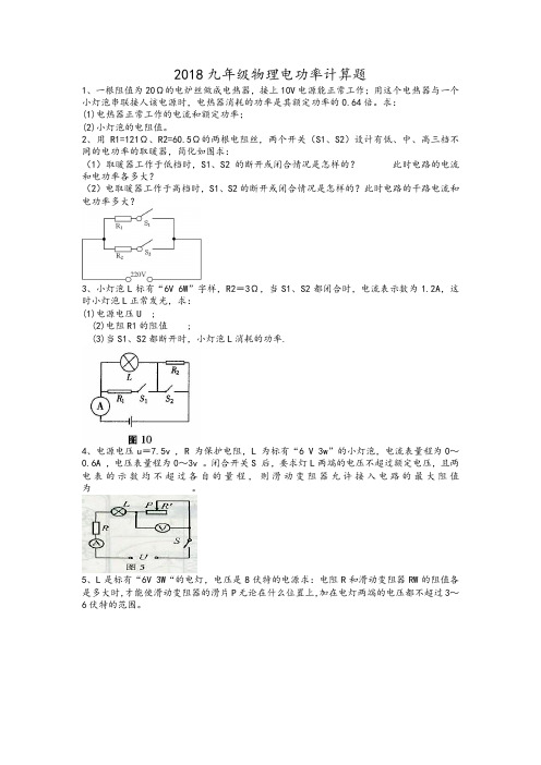 2018九年级物理电功率经典计算题