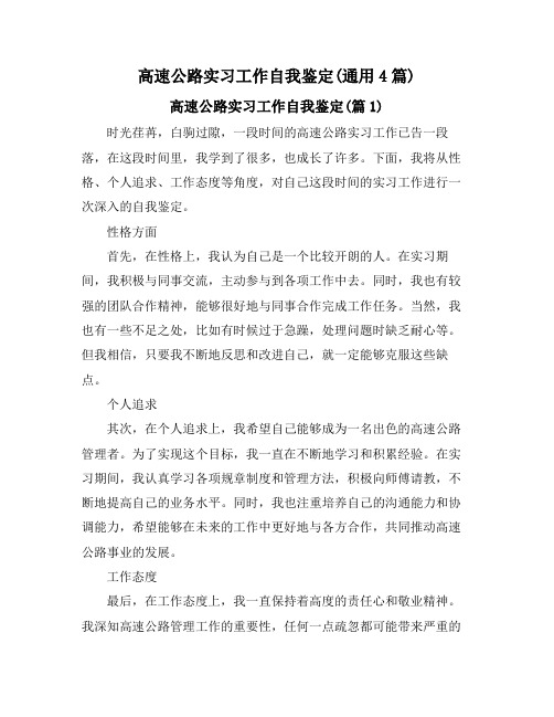 高速公路实习工作自我鉴定(通用4篇)