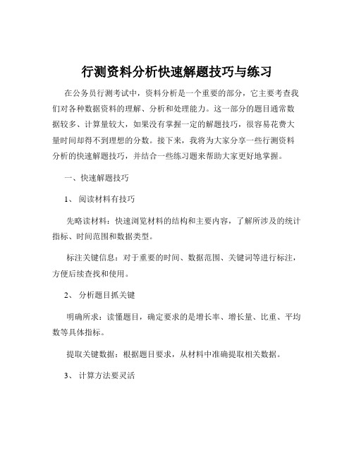 行测资料分析快速解题技巧与练习