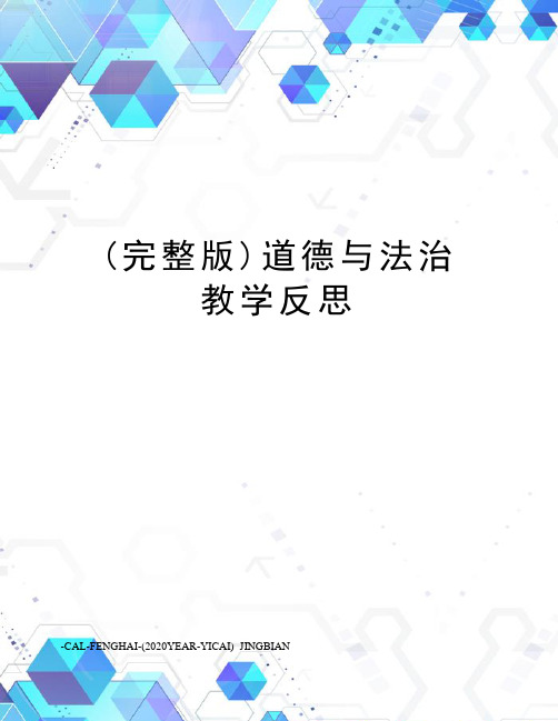 (完整版)道德与法治教学反思