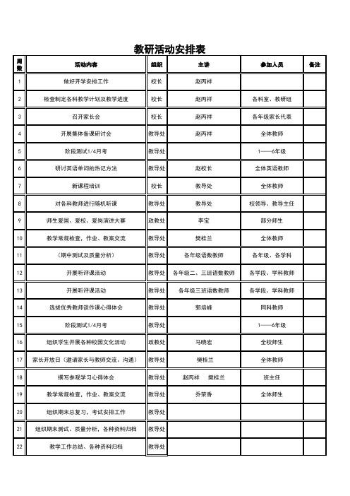 教学教研活动安排表you