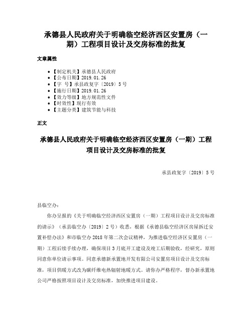 承德县人民政府关于明确临空经济西区安置房（一期）工程项目设计及交房标准的批复