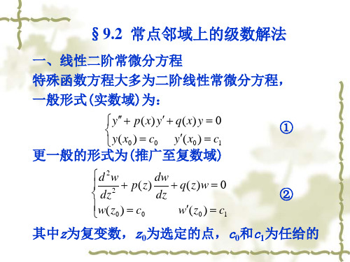 常点邻域上的级数解法