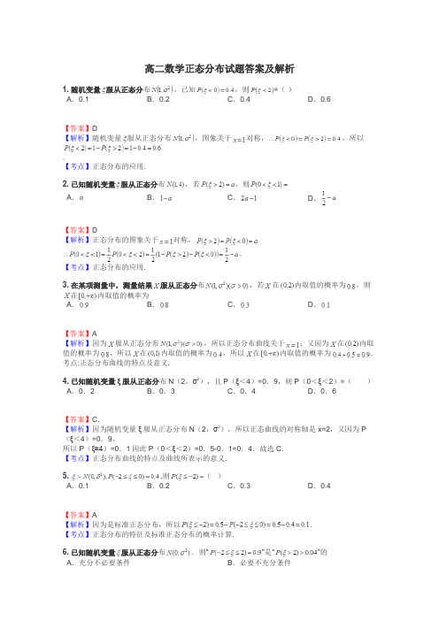 高二数学正态分布试题答案及解析
