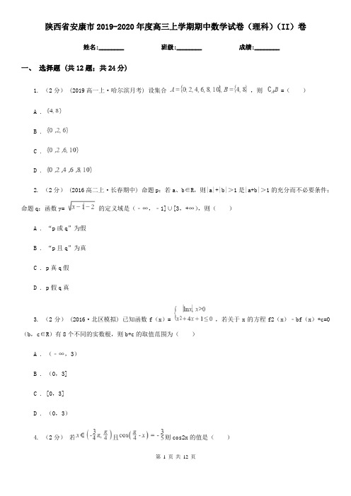 陕西省安康市2019-2020年度高三上学期期中数学试卷(理科)(II)卷