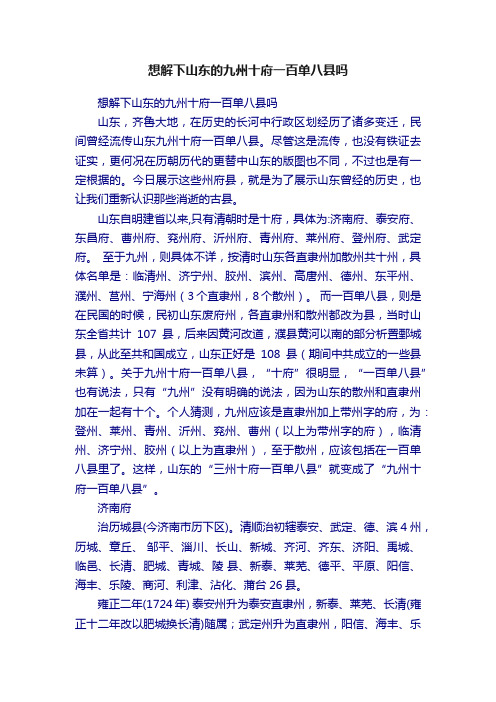 想解下山东的九州十府一百单八县吗