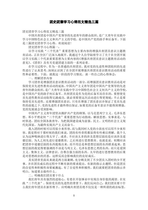 团史团章学习心得范文精选三篇