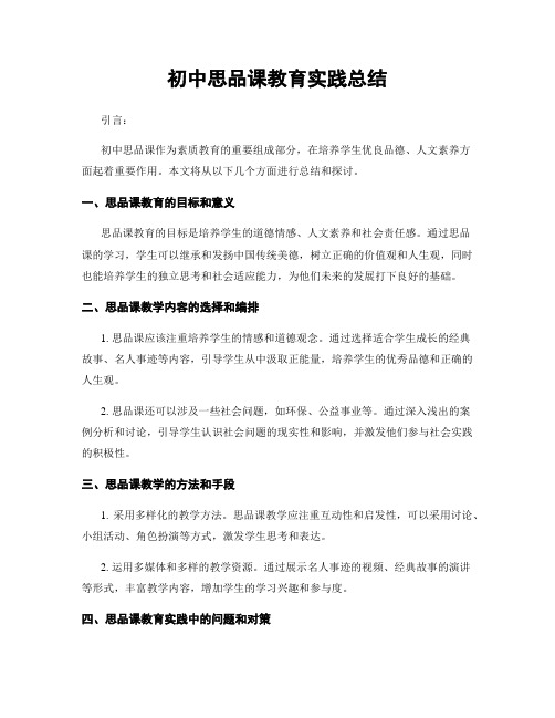 初中思品课教育实践总结