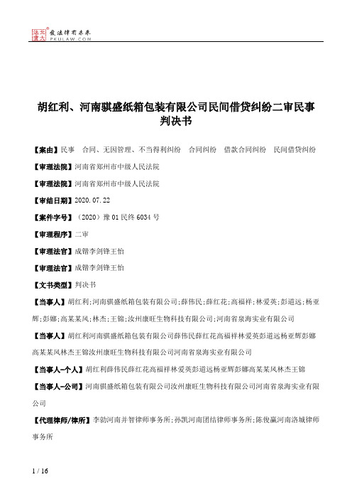 胡红利、河南骐盛纸箱包装有限公司民间借贷纠纷二审民事判决书