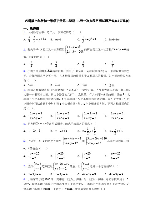 苏科版七年级初一数学下册第二学期 二元一次方程组测试题及答案(共五套)