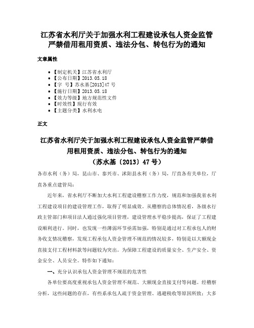 江苏省水利厅关于加强水利工程建设承包人资金监管严禁借用租用资质、违法分包、转包行为的通知