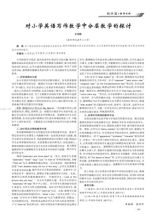 对小学英语写作教学中分层教学的探讨