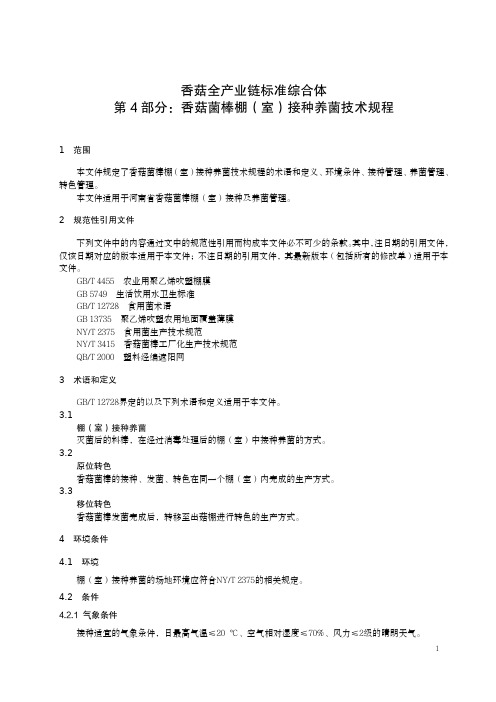 香菇全产业链标准综合体 第4部分：香菇菌棒棚(室)接种养菌技术规程-2023最新