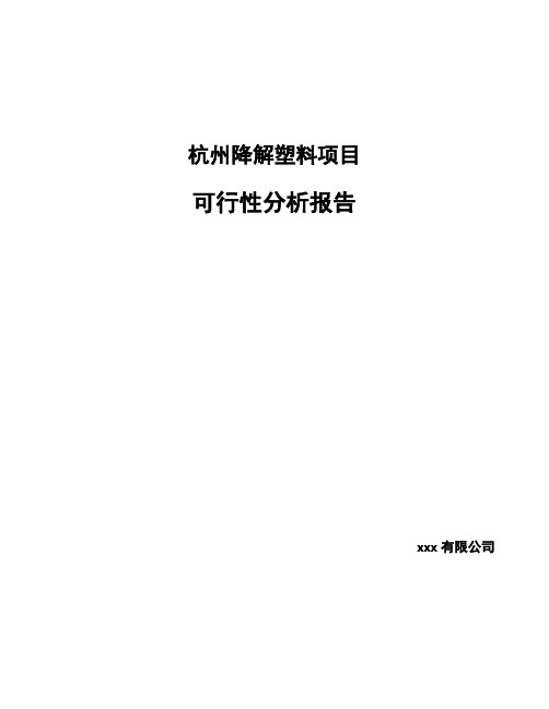 杭州降解塑料项目可行性分析报告