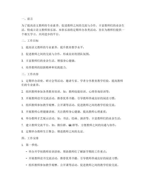 语文教师俱乐部工作计划