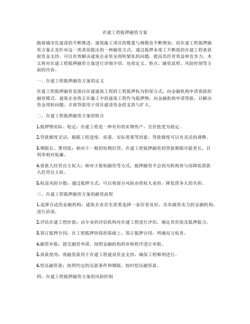 在建工程抵押融资方案