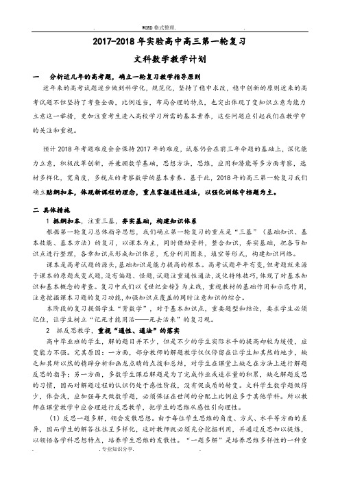 2018年高三年级文科数学第一轮复习计划