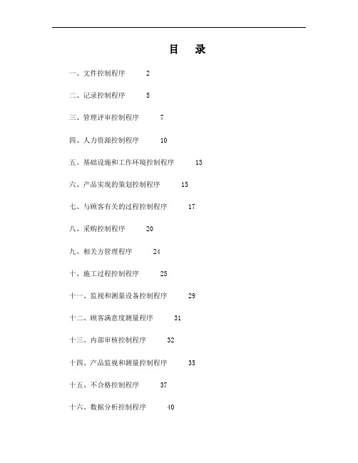 iso9001程序文件正文