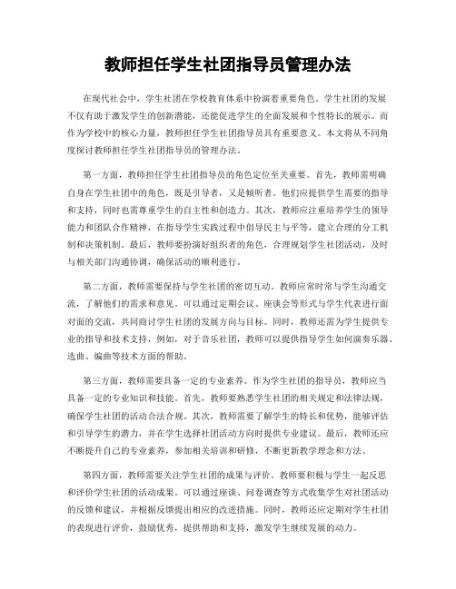 教师担任学生社团指导员管理办法