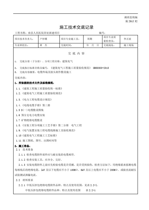 电缆终端及接头制作施工技术(安全)交底