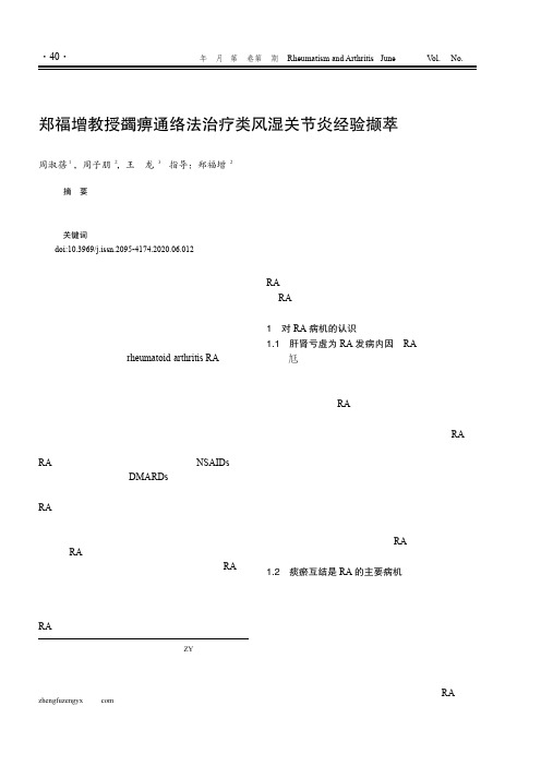 郑福增教授蠲痹通络法治疗类风湿关节炎经验撷萃