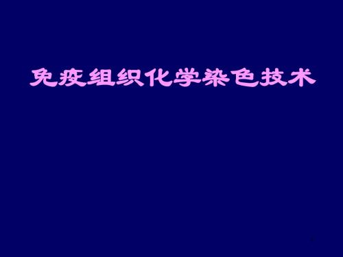 免疫组织化学染色技术PPT课件