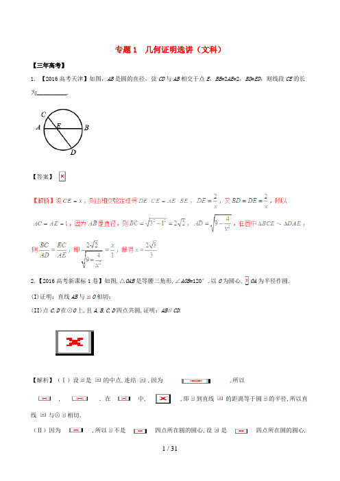 备战高考数学(精讲+精练+精析)专题13.1几何证明选讲试题文(含解析)