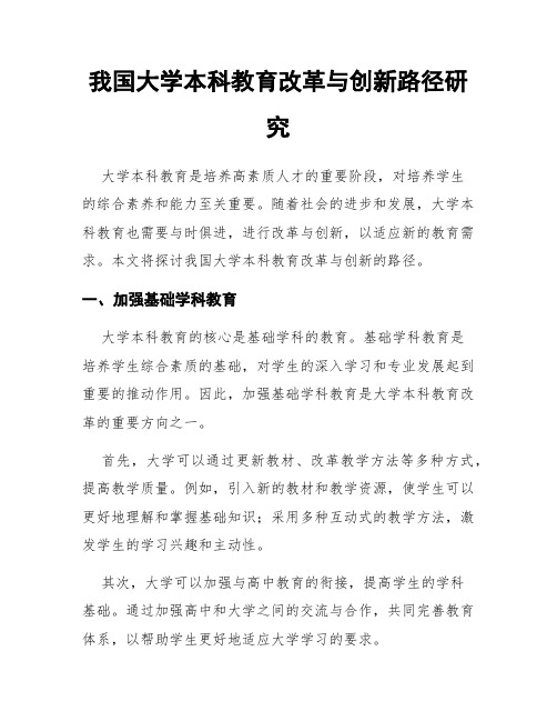 我国大学本科教育改革与创新路径研究