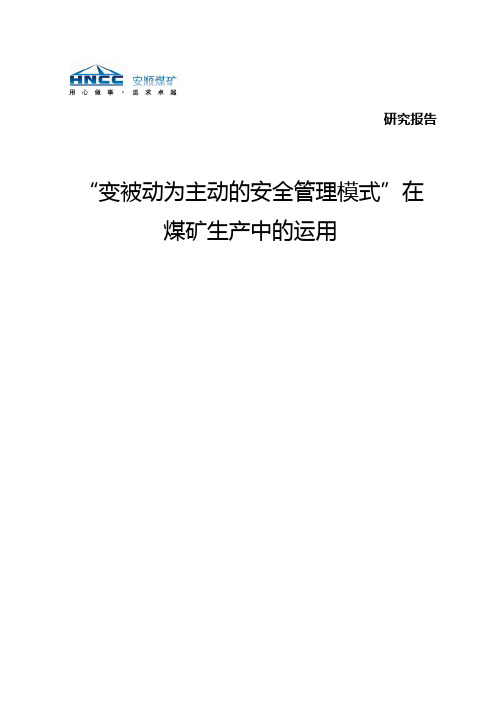 “变被动为主动的安全管理模式”在煤矿生产中的运用