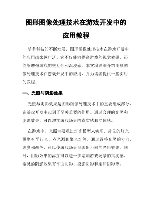 图形图像处理技术在游戏开发中的应用教程