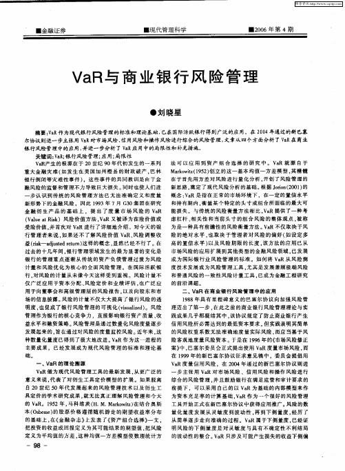 VaR与商业银行风险管理