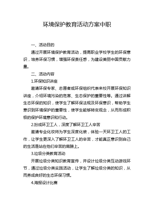 环境保护教育活动方案中职