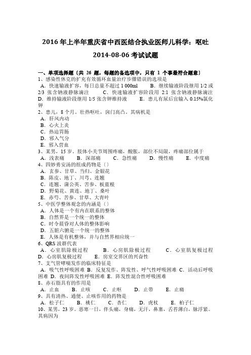 2016年上半年重庆省中西医结合执业医师儿科学:呕吐2014-08-06考试试题
