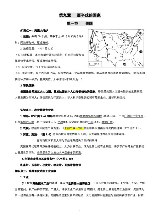 人教版七下地理知识点-第09章-西半球的国家